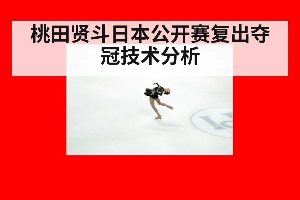 桃田贤斗日本公开赛复出夺冠技术分析