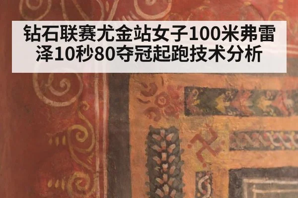 钻石联赛尤金站女子100米弗雷泽10秒80夺冠起跑技术分析