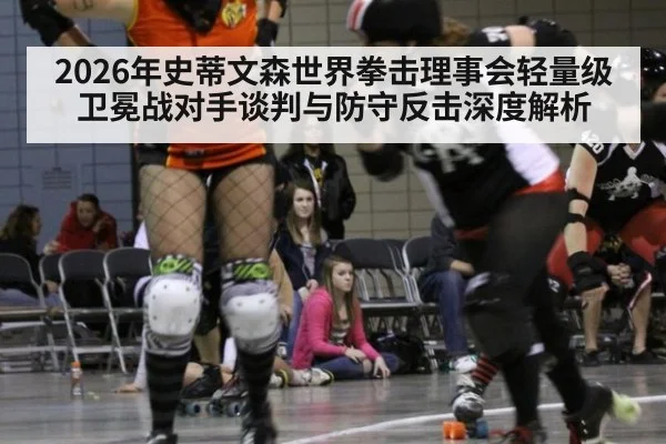 2026年史蒂文森世界拳击理事会轻量级卫冕战对手谈判与防守反击深度解析