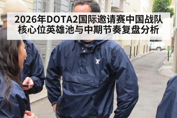 2026年DOTA2国际邀请赛中国战队核心位英雄池与中期节奏复盘分析