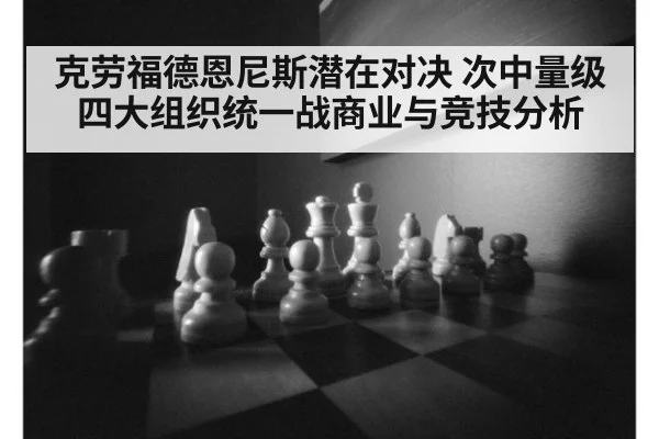 克劳福德恩尼斯潜在对决 次中量级四大组织统一战商业与竞技分析
