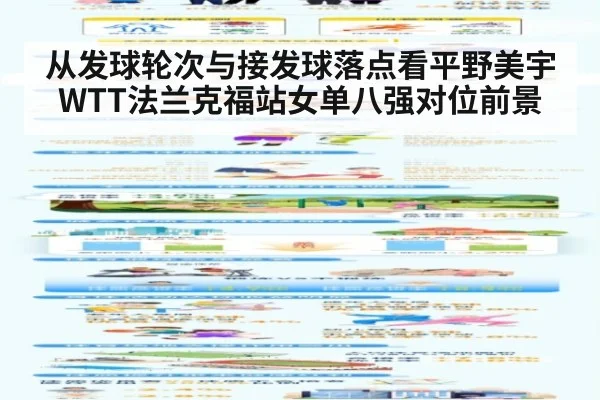 从发球轮次与接发球落点看平野美宇WTT法兰克福站女单八强对位前景